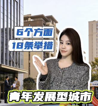 6个方面、18条举措，青年发展型城市来了！谁是你心目中的青年之城？