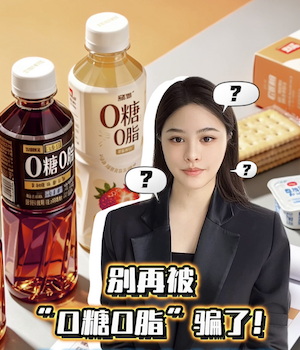 别再被“0糖0脂”骗了！食品界的文字游戏，套路有多深？
