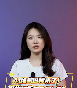 AI 终端国标来了！