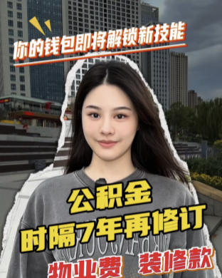 物业费、装修款都能提取，公积金时隔7年再修订，你的钱包即将解锁新技能