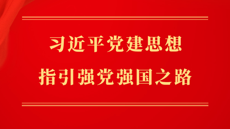 深入学习领会习近平党建思想鲜明的理论品格