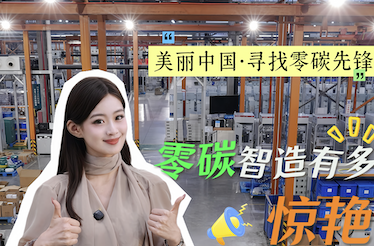 美丽中国·寻找零碳先锋——零碳智造有多惊艳？