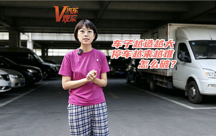 车子越造越大，停车越来越难，怎么破?