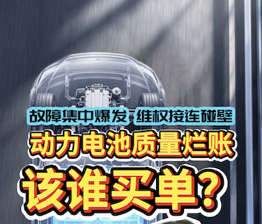 动力电池质量烂帐该谁买单？