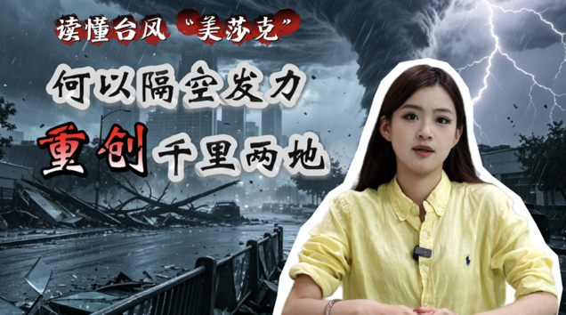 读懂台风“美莎克” 何以隔空发力重创千里两地