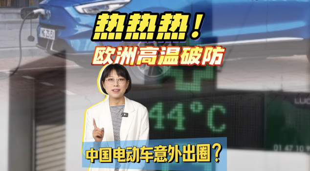 热热热！欧洲高温破防，中国电动车意外出圈？