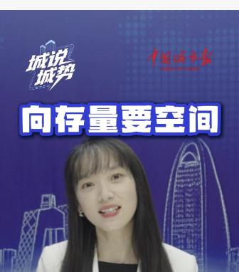 向存量要空间，城市更新让土地“再生长”