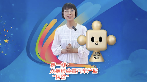 走一线：从链博会看汽车产业“韧性”