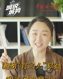 超龄“打工人”权益终于有保障了！
