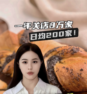 一年关店8万家，日均200家！中国烘焙行业为何加速洗牌？