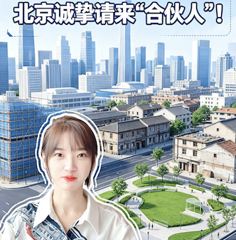 城市更新还有啥妙招？北京诚挚请来“合伙人”！