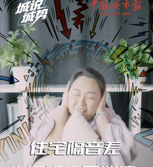 住宅隔音差生活噪声不消停？维权可以这样做！