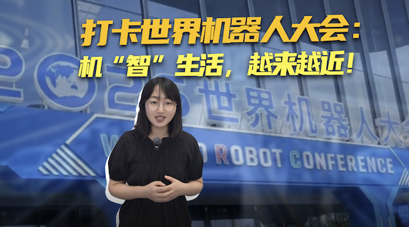 打卡世界机器人大会：机“智”生活，越来越近！