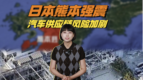 日本熊本强震，汽车供应链风险加剧