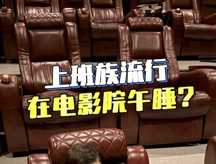 上班族流行在电影院午睡？一起实地体验吧