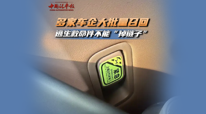 多家车企大批量召回 逃生救命件不能“掉链子”