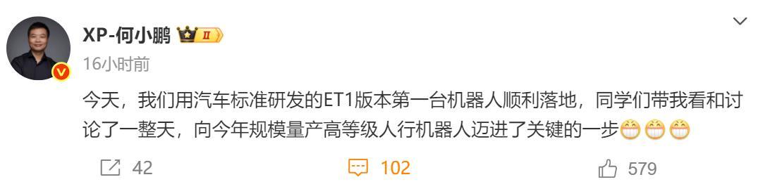 何小鹏首台汽车标准机器人ET1落地 