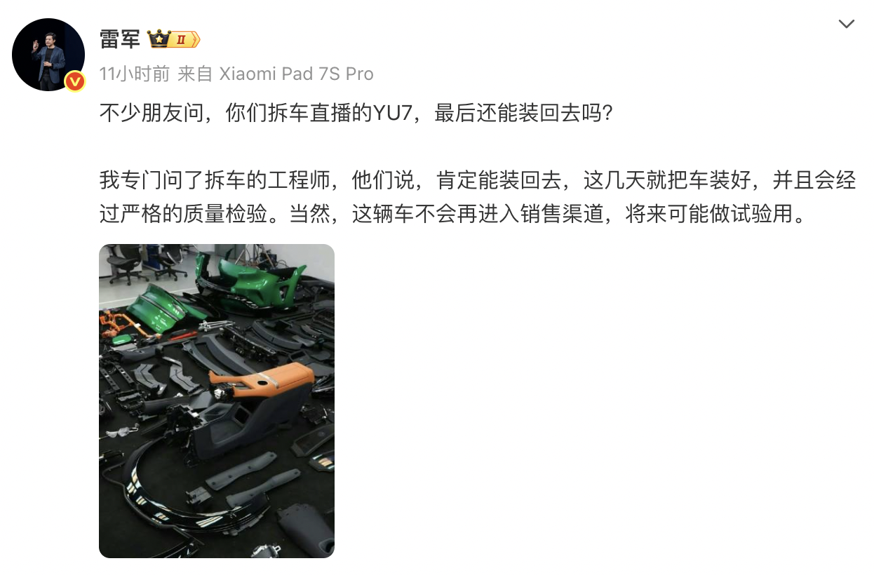 小米YU7直播拆解后能否复原？雷军给出答案