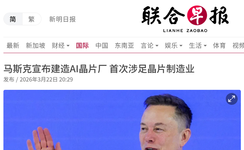 马斯克宣布建超级芯片厂 目标产能1太瓦算力